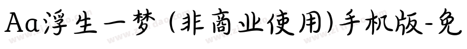 Aa浮生一梦 (非商业使用)手机版字体转换